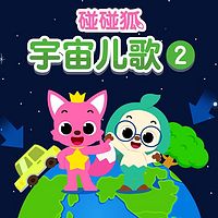 碰碰狐！宇宙儿歌2