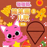 碰碰狐!英语简笔画儿歌3