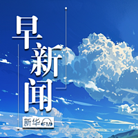 新华社｜早新闻