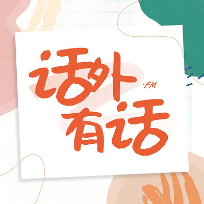 话外有话 · FM