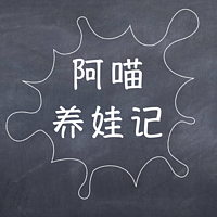 阿喵养娃记