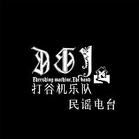 [打谷机乐队]电台第四期【三弦二品】乐队