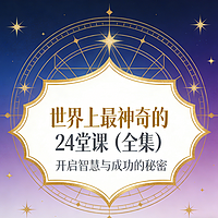 世界上最神奇的24堂课