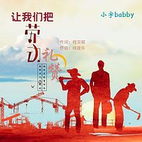 让我们把劳动礼赞
