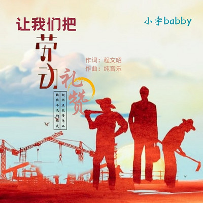 让我们把劳动礼赞