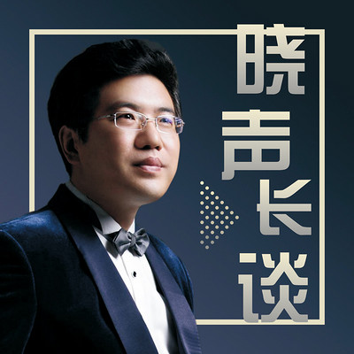 《晓声长谈》持续更新