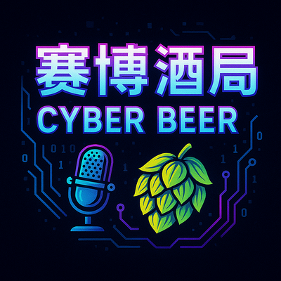 赛博酒局