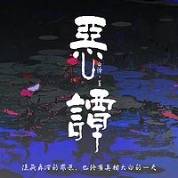 恶谭|多人有声剧