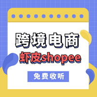 虾皮shopee跨境电商|卖家实操干货