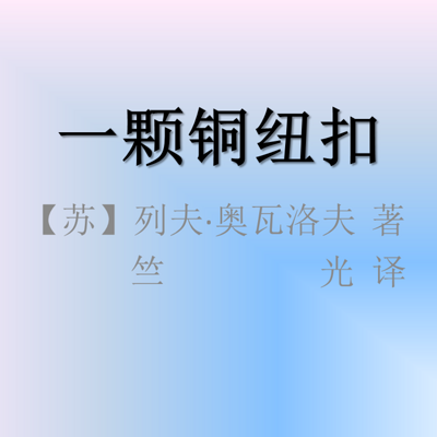 一颗铜纽扣