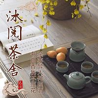 沐阅茶舍