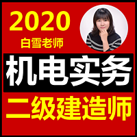 2020年二建机电实务精讲二级建造师机电