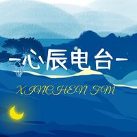 心辰电台