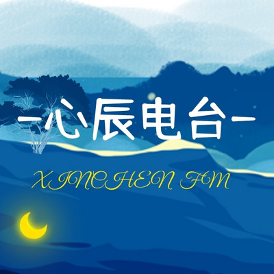 心辰电台