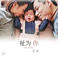 祉为你