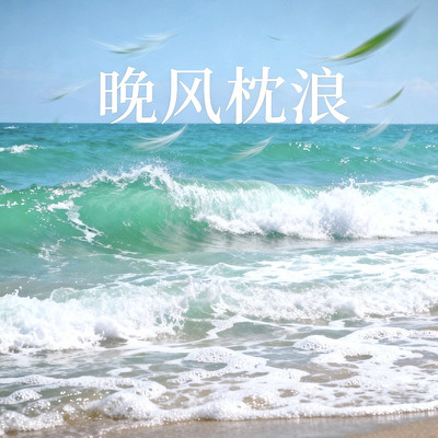 晚风枕浪