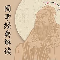 古圣先贤经典解读