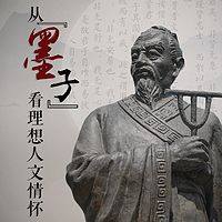 从墨子看理想人文情怀