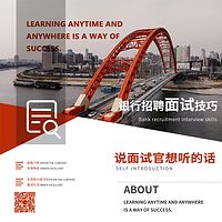 银行招聘面试技巧