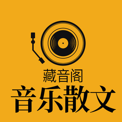 音乐散文