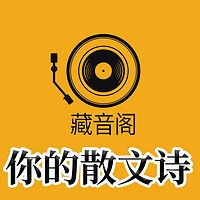 藏音阁| 你的散文诗