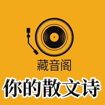 藏音阁| 你的散文诗