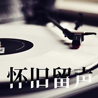 怀旧留声