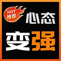 ‘心态变强’-人际关系|职场生存