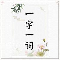 一字一词