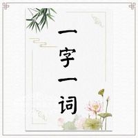 一字一词