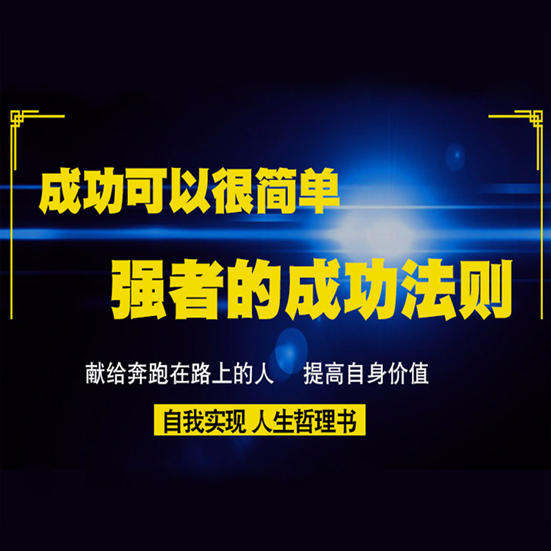 成功可以很简单：强者的成功法则