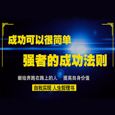 成功可以很简单：强者的成功法则