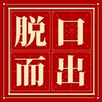 脱口而出