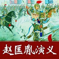 经典评书：赵匡胤演义