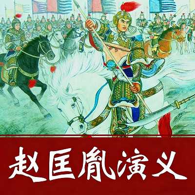 经典评书：赵匡胤演义