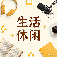 生活休闲AI播客集