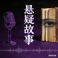 悬疑故事AI播客集