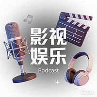影视娱乐AI播客集