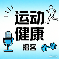 运动健康AI播客集