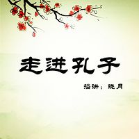 【晓月播讲】走进孔子