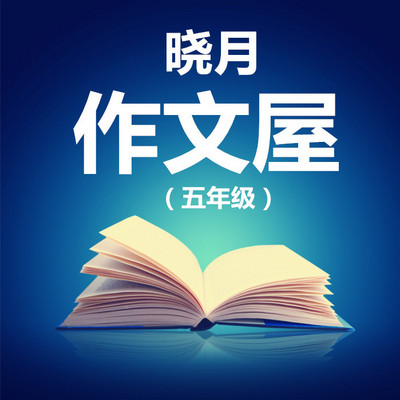 【晓月作文屋】名师点评5年级