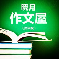 【晓月作文屋】名师点评 4年级