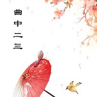 曲中二三