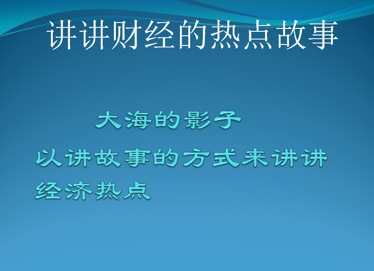 财经热点故事