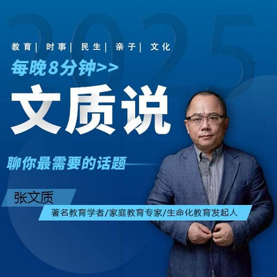 【文质说】聊你最需要的话题