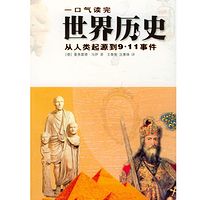 一口气读完世界历史