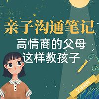 亲子沟通笔记：高情商的父母这样教孩子