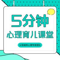 5分钟心理学育儿课堂