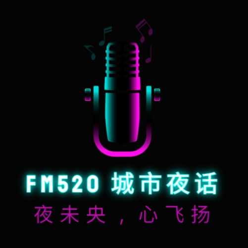 FM520城市夜话