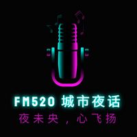 FM520城市夜话